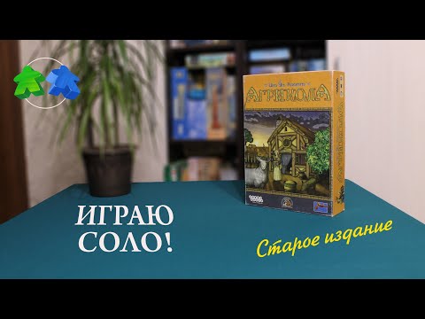 Агрикола. Играю в настольную игру. Соло. Agricola board game. Letu0027s play. Old version. 1 player.