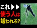 『サブバッグ論争〜あなたは否定派？肯定派？』皆さまの正直なご意見、お聞かせください。【ゴルフマナー】