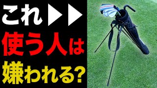 『サブバッグ論争〜あなたは否定派？肯定派？』皆さまの正直なご意見、お聞かせください。【ゴルフマナー】