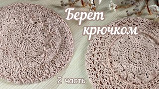 картинка: Часть 2. Эксклюзивный БЕРЕТ крючком. Подробное видео, вяжем вместе шаг за шагом.