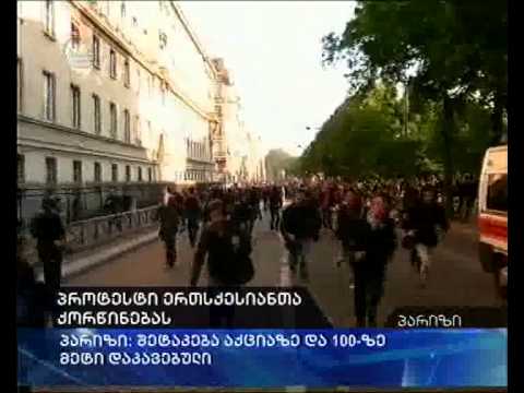 პარიზი ერთსქესიანთა ქორწინების მოწინააღმდეგეთა მრისხანებამ მოიცვა