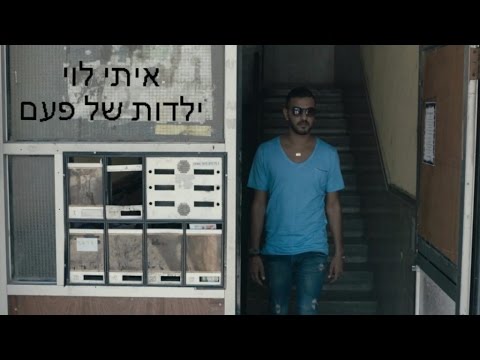 איתי לוי ילדות של פעם הקליפ הרשמי 