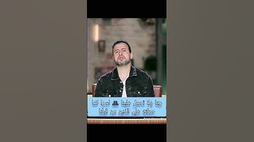 خواتيم سورة البقرة || مصطفي حسني ❤❤ #مصطفي_حسني