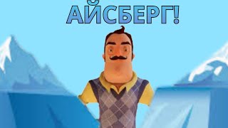 АЙСБЕРГ ПО HELLO NEIGHBOUR! ///ICEBERG\\\