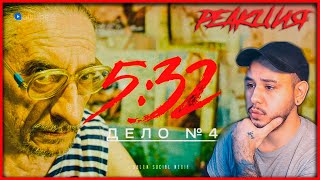 РЕАКЦИЯ на сериал 5:32 (Дело №4) ⚡️ Одноногий дед