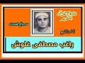 الشيخ راغب مصطفى غلوش وما تيسر من سور الأنبياء والشمس والعلق