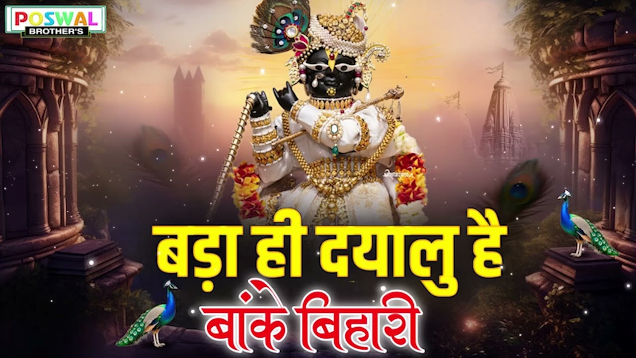 बढ़ा ही दयालु है बांके बिहारी~bada hi dayalu hai banke bihari~chitra vichitra ji song~kanhiya song