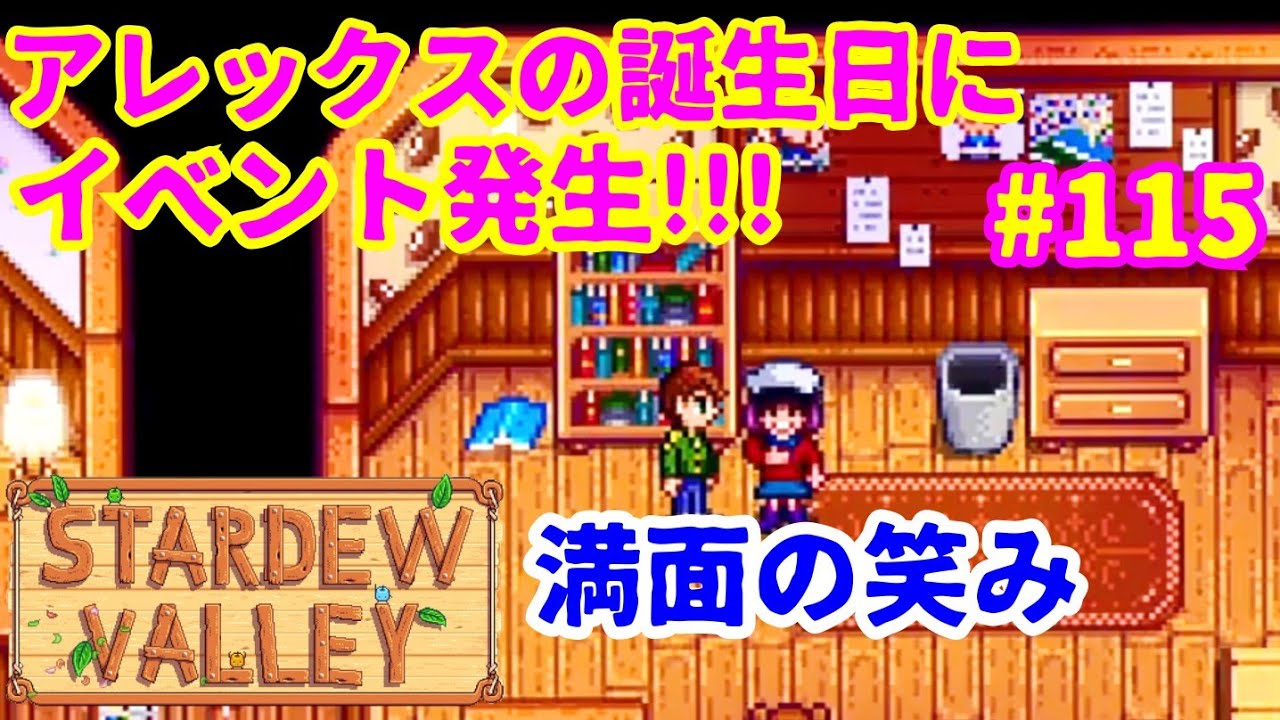 Stardew Valley配信 115 2年目夏13日 15日アレックスの誕生日だー 恋愛イベントだー スターデューバレー女性実況 Youtube