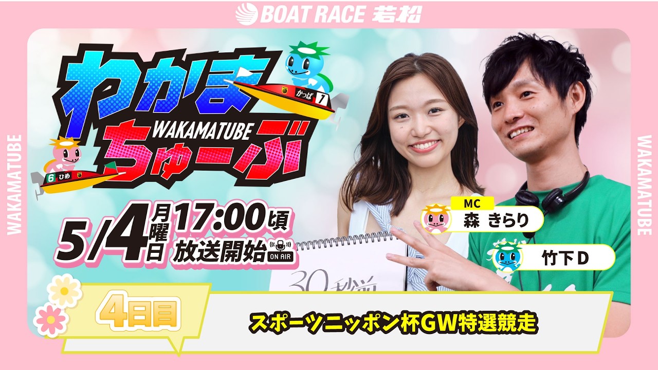 5月4日(月) [4日目] スポーツニッポン杯GW特選競走 【わかまちゅーぶ