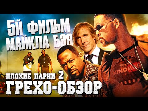 Видео: Грехо-Обзор "Плохие Парни 2" (5й фильм Майкла Бэя)