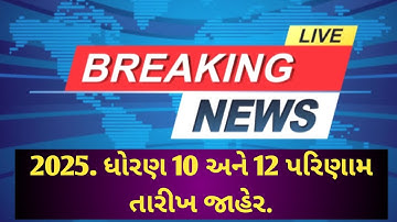 કન્ફર્મ સમાચાર STD 10 & 12 Result 2025 🔥 board results date 2025, GSEB Board exam result date#result