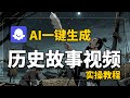 【实操教程】coze工作流AI一键生成历史故事解说视频,全自动3分钟一键生成视频,无需人工干预,小白保姆级教程!