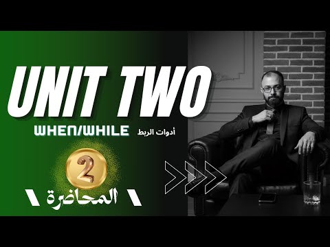 الخامس الاعدادي الوحده الثانية ادوات الربط  