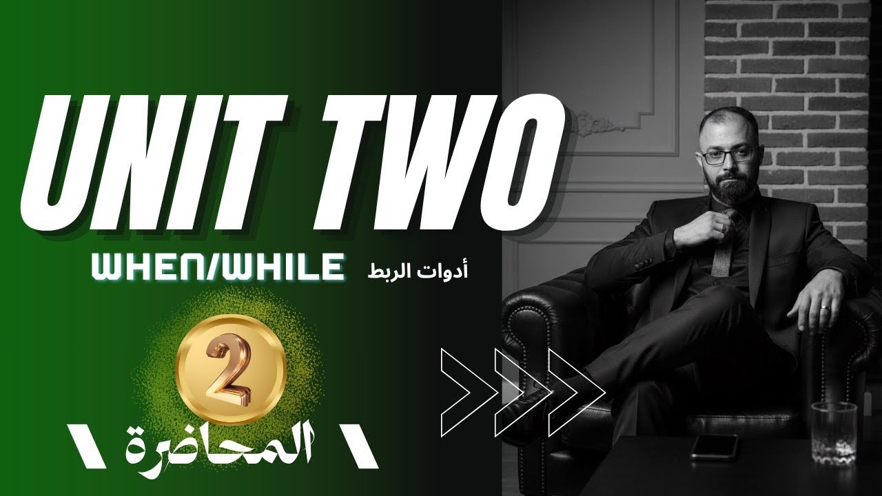 الخامس الاعدادي / الوحده الثانية / ادوات الربط / when while 