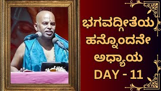Bhagavad gita pravachana Day 11 | ಭಗವದ್ಗೀತೆ ಪ್ರವಚನ by Brahmanyachar|| @Kundantvbhaktiprerane ​