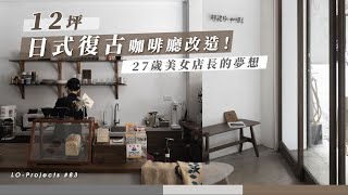 27歲美女店長的夢想12坪日式復古咖啡廳改造LoProjects #83