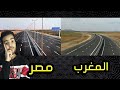 مقارنة بين جودة و نظافة الطرق بين مصر و المغرب