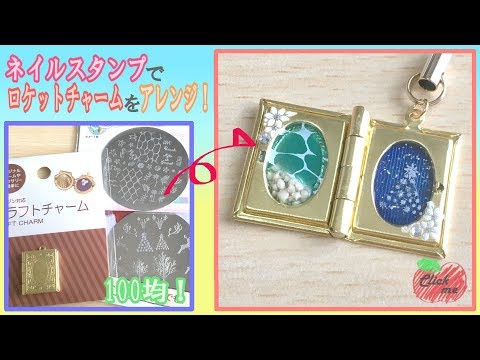 レジン 100均のロケットチャームをアレンジ ネイルスタンプで夏冬を表現 ハンドメイド Youtube