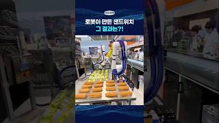 로봇이 만든 샌드위치, 그 결과는?! 👀 #요리로봇 #음식로봇 #요리자동화 #푸드테크 #핑거그리퍼