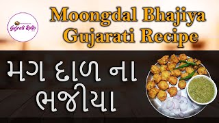 Moong Dal Bhajiya Recipe | મગ દાળ ના ભજીયા | Gujarati Bhajiya Banavani Recipe | मूंग दाल का भजिया
