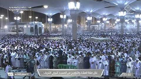 صلاة العشاء الشيخ حسين آل الشيخ يوم الاثنين 22 رمضان 1445هـ من سورة الرحمن