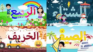 أغنية فصول السنة    ✨🌤⛈⛅☁🌞☂⛱☃🌦⛈| Linamrah TV Arabic season لنمرح