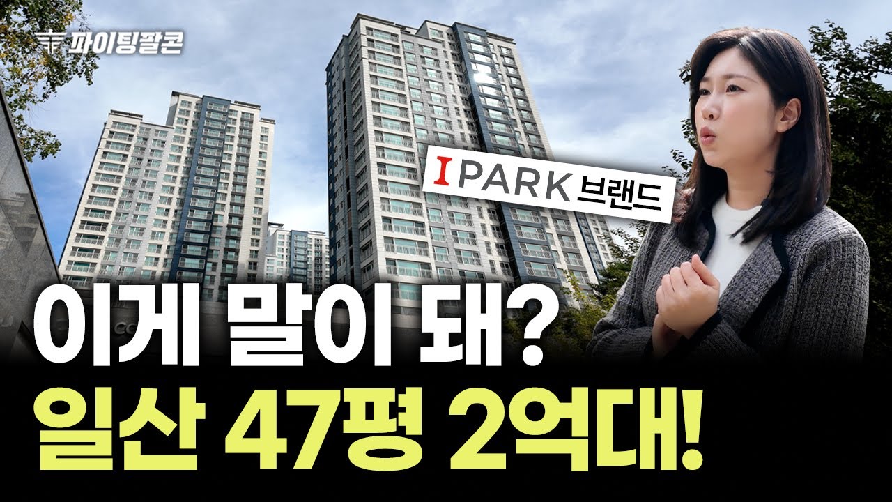 "일산 아파트 폭락" 경기 일산 47평 아파트가 대박 가격에 나왔다! | 파이팅팔콘 경매 공매 물건추천