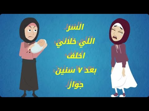 السر اللي خلاني اخلف بعد 7 سنين جواز قصة مؤثرة