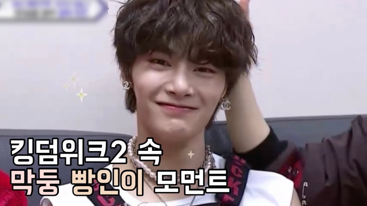 [스트레이키즈 아이엔] 킹덤위크2 속 막내 모먼트