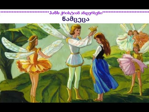 ვიდეო: რა ზღაპრები დაწერა ანდერსენმა