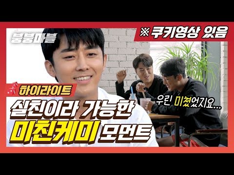 [하이라이트] 사전미팅때부터 심상치 않았던 실친들의 찐텐케미 모먼트 (쿠키영상으로 최초공개 ) 붕붕마블