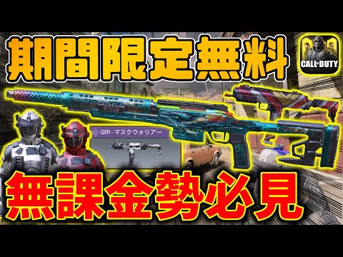 期間限定無料！開催中のイベントで貰える報酬が豪華すぎてやばい！今すぐゲットしろ！！[codモバイル]