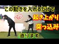 簡単に下半身リードが身に付きます!突っ込み、起き上がりにお悩みの方必見!【ゴルフレッスン】
