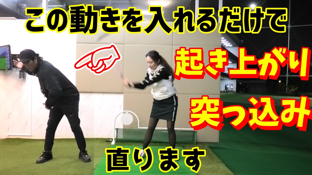 簡単に下半身リードが身に付きます！突っ込み、起き上がりにお悩みの方必見！【ゴルフレッスン】