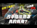 小阿魯改手指後煞車有用嗎？過彎時該怎麼用？炸彈客幫你優點缺點分析 - 【賽道攻略】