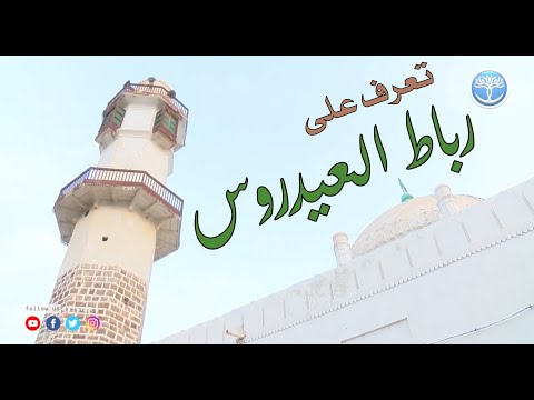 تقرير تعرف على رباط العيدروس صباحك يا عدن