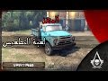 لعبة التطعيس | المنقذ | Spintires