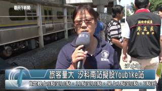 1040724觀天下新聞HD03 汐止區旅客量大 汐科南站擬設Youbike站