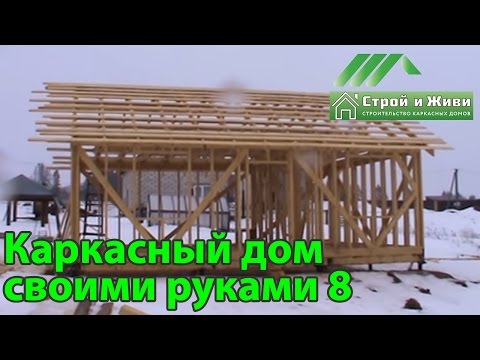 Строительство каркасного дома своими руками 8. Конкурс проекта