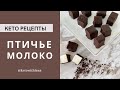 ПТИЧЬЕ МОЛОКО/ кето рецепты/ кето десерты/ низкоуглеводные рецепты