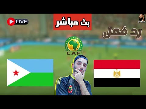 بث مباشر مباراة مصر ضد جيبوتي رد فعل تصفيات كأس العالم 2026