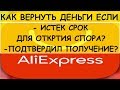 AliExpress: Как вернуть деньги если истек срок для открытия спора подтвердил получение