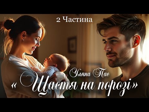 Щастя на порозі 2 Ч Уляна Пас Сучасна Українська Література Аудіокнига