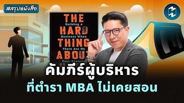 วิธีคิดที่ทำให้รอด ในวันที่องค์กรสั่นคลอน #สรุปหนังสือ | Mission To The Moon EP.2558