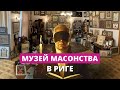 В Риге появится музей масонства