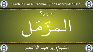 القرآن الكريم بصوت إبراهيم الأخضر - سورة المزمل