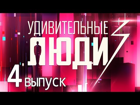 «Удивительные Люди». 3 Сезон. 4 Выпуск