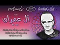 سورة آل عمران 75 97 تلاوة الشيخ محمد صديق المنشاوي التلاوة الأولى مختلفة إذاعيات الشيخ سورة آل عمران 75 97 تلاوة الشيخ محمد صديق المنشاوي التلاوة الأولى مختلفة إذاعيات الشيخ
