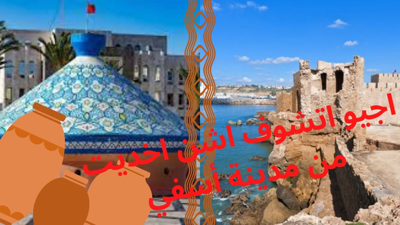 ✨❤اجيو اتشوف اشن اخديت من مدينة أسفي