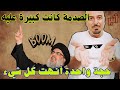 الصدمة كانت كبيرة عليه حجة واحدة أنهت كل شيء اثير القطراني حفظه الله الصدمة كانت كبيرة عليه حجة واحدة أنهت كل شيء اثير القطراني حفظه الله